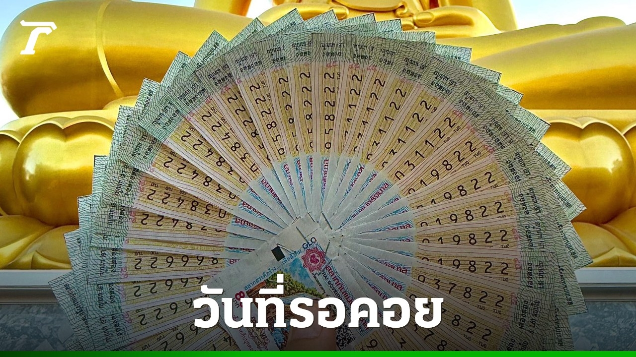 เลขเด็ดแม่นๆ: เพจดังถูกรางวัลเลข 22 งวด 1/12/68