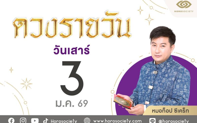 ดวงรายวันเสาร์ที่ 3 มกราคม 2569 พร้อมเลขเด็ดแม่นๆ